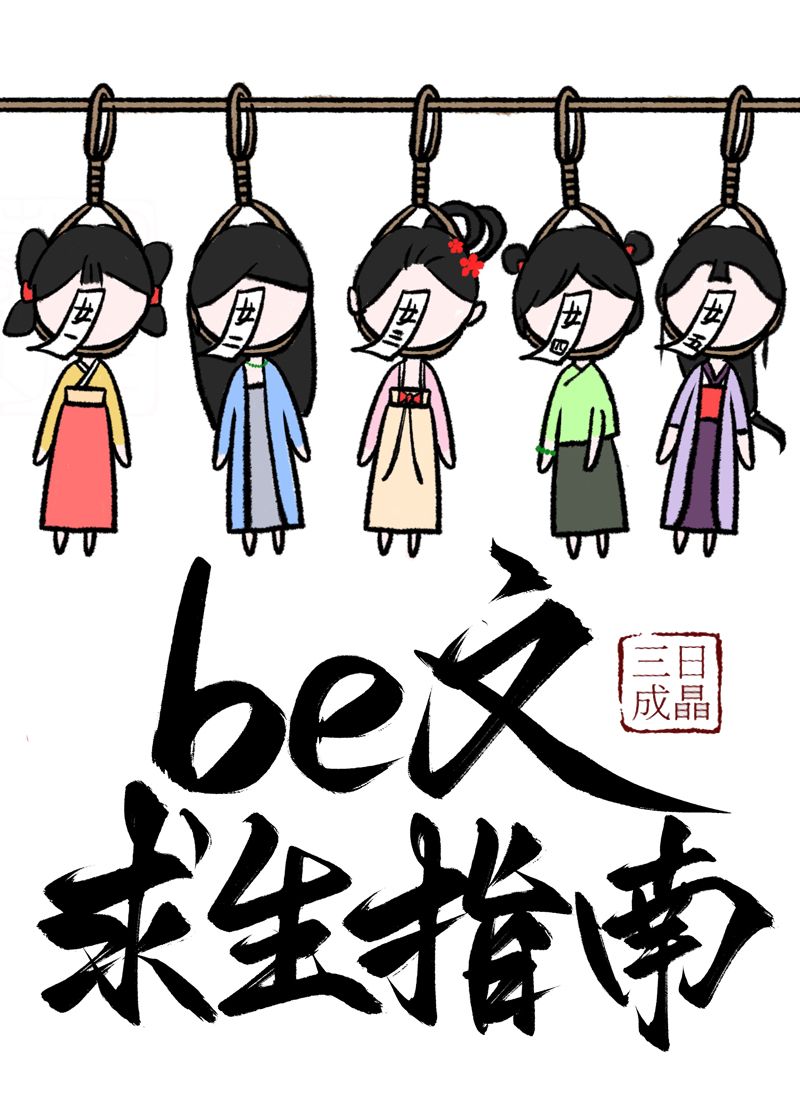 be文求生指南快穿三日成免费