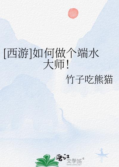 端水大师是情商高还是低